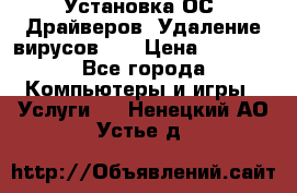 Установка ОС/ Драйверов. Удаление вирусов ,  › Цена ­ 1 000 - Все города Компьютеры и игры » Услуги   . Ненецкий АО,Устье д.